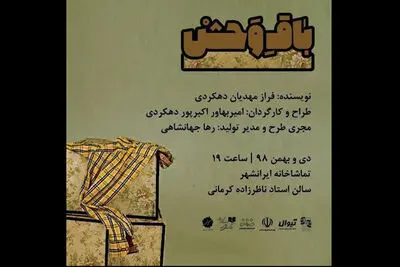 ساعت اجرای نمایش "باق وحش" تغییر کرد