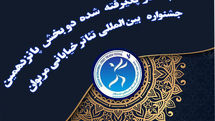 اعلام آثار دو بخش پانزدهمین جشنواره تئاتر خیابانی مریوان