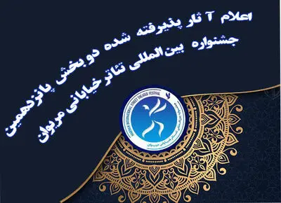 اعلام آثار دو بخش پانزدهمین جشنواره تئاتر خیابانی مریوان