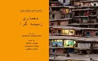 معماری زمینه گرا بررسی می‌شود