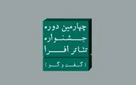 بیش از ۱۰۰ متن و طرح به جشنواره تئاتر«افرا» ارسال شد