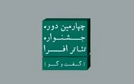 بیش از ۱۰۰ متن و طرح به جشنواره تئاتر«افرا» ارسال شد