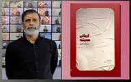 «قربانی همیشه» اقتباسی از خطبه شقشقیه نهج‌البلاغه