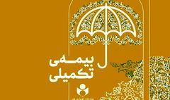 آغاز ثبت‌نام بیمه تکمیلی فعالان فرهنگی و هنری از نیمه دوم شهریور