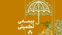 آغاز ثبت‌نام بیمه تکمیلی فعالان فرهنگی و هنری از نیمه دوم شهریور