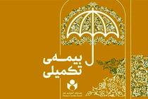 آغاز ثبت‌نام بیمه تکمیلی فعالان فرهنگی و هنری از نیمه دوم شهریور