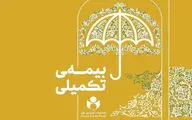 آغاز ثبت‌نام بیمه تکمیلی فعالان فرهنگی و هنری از نیمه دوم شهریور