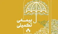 آغاز ثبت‌نام بیمه تکمیلی فعالان فرهنگی و هنری از نیمه دوم شهریور