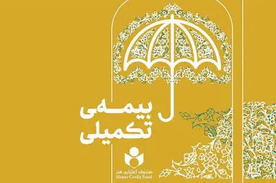 آغاز ثبت‌نام بیمه تکمیلی فعالان فرهنگی و هنری از نیمه دوم شهریور