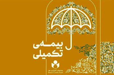 آغاز ثبت‌نام بیمه تکمیلی فعالان فرهنگی و هنری از نیمه دوم شهریور