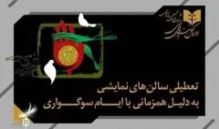 ۱۸ تیر نمایش‌ها به صحنه نمی‌روند