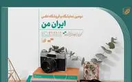 ۱۳ مهر؛ آخرین مهلت ارسال اثر به نمایشگاه عکس «ایران من»
