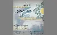 موزه گنجینه شهر بابل میزبان «هومهر» می‌شود