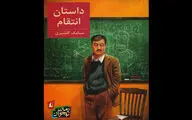 داستان انتقام چند دوست از معلم بد اخلاق