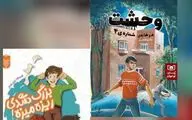 انتشار دو کتاب رفیع افتخار برای کودکان و نوجوانان