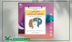 معرفی داوران شانزدهمین جشنواره ملی پژوهش کانون