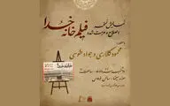 نمایش نسخه اصلاح و مرمت شده «خانه خدا» در موزه سینما