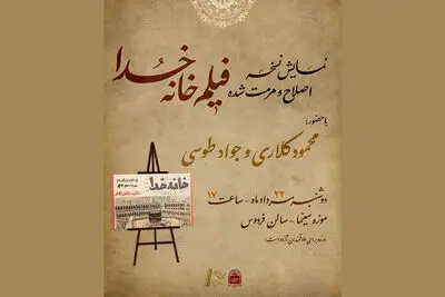 نمایش نسخه اصلاح و مرمت شده «خانه خدا» در موزه سینما