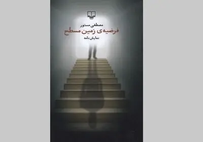 «فرضیه زمین مسطح» نمایشنامه فلسفی مصطفی مستور