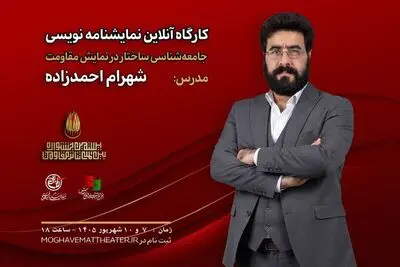 کارگاه «جامعه‌شناسی ساختار در نمایش مقاومت» برگزار می‌شود