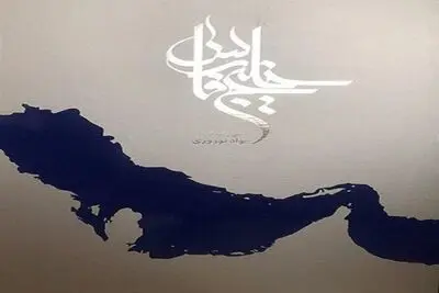 Pol Literary Agency to present “Persian Gulf” at Paris Book Fair