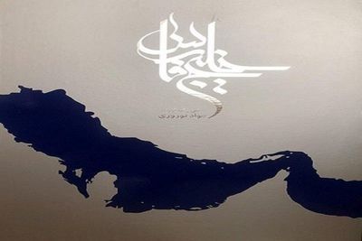 Pol Literary Agency to present “Persian Gulf” at Paris Book Fair