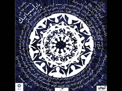 پرفورمنس آرت "پاراسمپاتیک" از شنبه در اکو