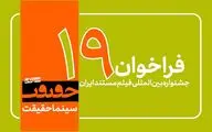 فراخوان نوزدهمین جشنواره «سینماحقیقت» منتشر شد/ اضافه شدن 3 بخش جدید