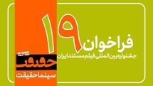 فراخوان نوزدهمین جشنواره «سینماحقیقت» منتشر شد/ اضافه شدن 3 بخش جدید