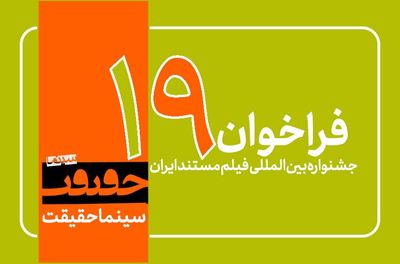 فراخوان نوزدهمین جشنواره «سینماحقیقت» منتشر شد/ اضافه شدن 3 بخش جدید