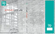 نگاهی به کتاب «روش تحقیق در معماری» |  ابزار تولید معماری