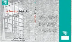 نگاهی به کتاب «روش تحقیق در معماری» |  ابزار تولید معماری