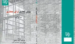 نگاهی به کتاب «روش تحقیق در معماری» |  ابزار تولید معماری