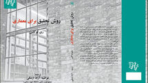نگاهی به کتاب «روش تحقیق در معماری» |  ابزار تولید معماری