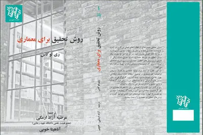 نگاهی به کتاب «روش تحقیق در معماری» |  ابزار تولید معماری