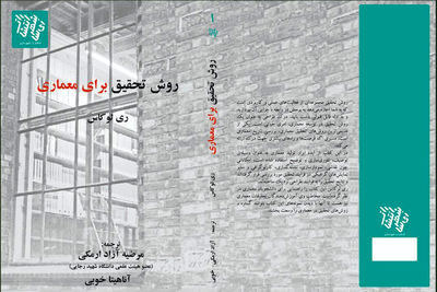 نگاهی به کتاب «روش تحقیق در معماری» |  ابزار تولید معماری