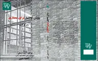 نگاهی به کتاب «روش تحقیق در معماری» |  ابزار تولید معماری