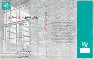 نگاهی به کتاب «روش تحقیق در معماری» |  ابزار تولید معماری