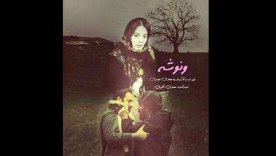 فیلم "ونوشه" در مرحله نیمه‌نهایى جشنواره آمریکایی