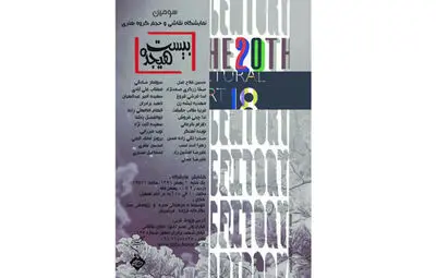 نمایشگاه نقاشی "گروه 2018" از تبریز در موسسه صبا