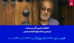 اعلام اسامی آثار مستند نهمین جشنواره بین‌المللی فیلم شهر