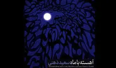 «آهسته با ماه» سعید ذهنی منتشر شد