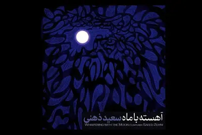 «آهسته با ماه» سعید ذهنی منتشر شد