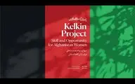 آغاز به کار پروژه «کلکین» برای مهارت‌آموزی و اشتغالزایی زنان افغانستان