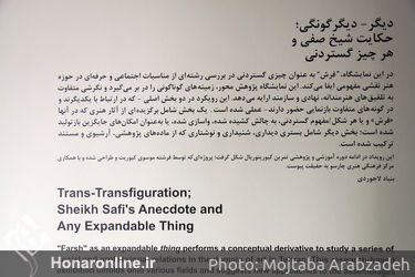 نمایشگاه "ديگر- ديگرگونگى؛ حكايت شيخ صفى و هر چيز گستردنى" 
