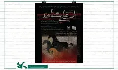 «اسب‌ها بی‌گناهند» در کانون مازندران به  صحنه می‌رود