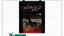 «اسب‌ها بی‌گناهند» در کانون مازندران به  صحنه می‌رود