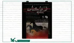 «اسب‌ها بی‌گناهند» در کانون مازندران به  صحنه می‌رود