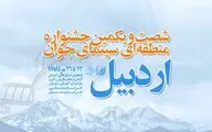 آیین‌نامه شصت و یکمین جشنواره منطقه‌ای سینمای جوان- اردبیل منتشر شد