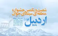 آیین‌نامه شصت و یکمین جشنواره منطقه‌ای سینمای جوان- اردبیل منتشر شد